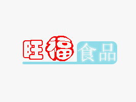 臨沂市河東區(qū)旺福食品廠 攜手合作伙伴，共贏健康美味未來——聚焦北京東城代理意向與廣告設計支持